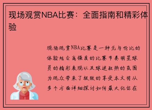 现场观赏NBA比赛：全面指南和精彩体验