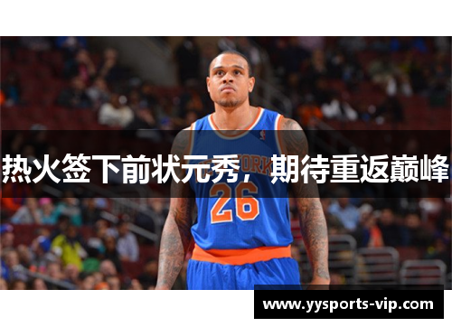 热火签下前状元秀，期待重返巅峰