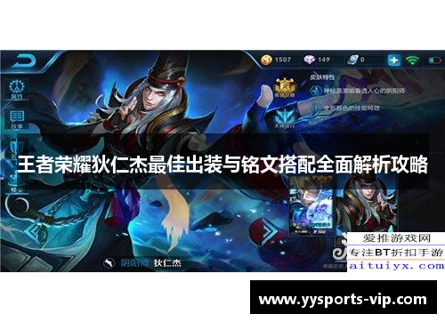 王者荣耀狄仁杰最佳出装与铭文搭配全面解析攻略