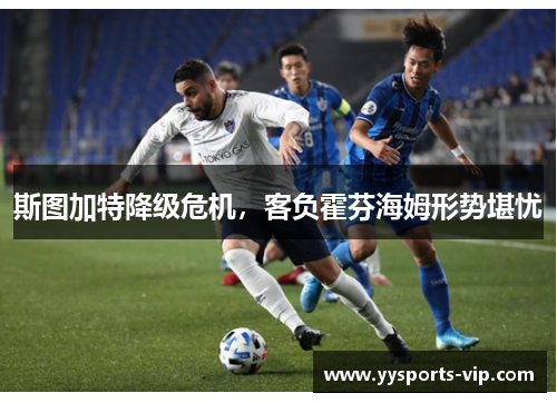 斯图加特降级危机，客负霍芬海姆形势堪忧