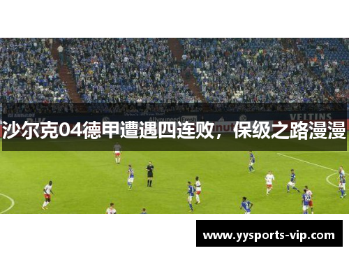 沙尔克04德甲遭遇四连败，保级之路漫漫