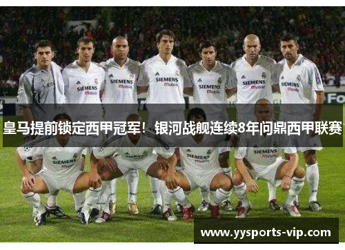 皇马提前锁定西甲冠军！银河战舰连续8年问鼎西甲联赛