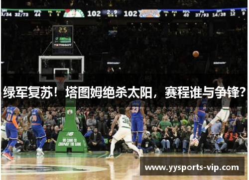 绿军复苏！塔图姆绝杀太阳，赛程谁与争锋？