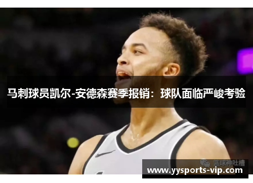 马刺球员凯尔-安德森赛季报销：球队面临严峻考验