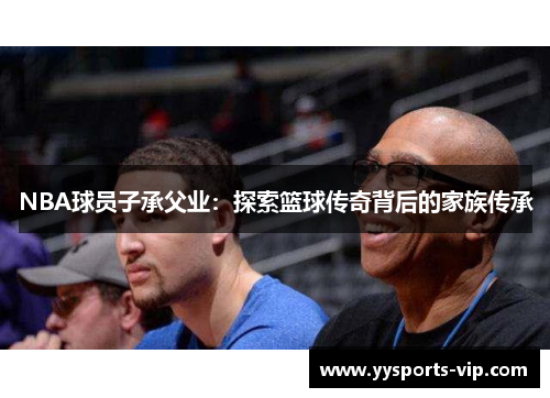 NBA球员子承父业：探索篮球传奇背后的家族传承