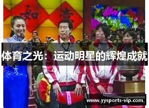 体育之光：运动明星的辉煌成就