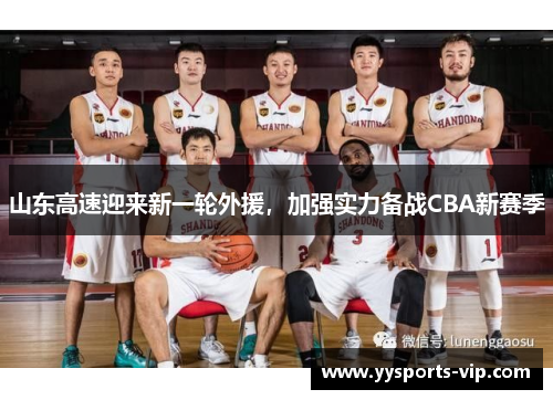 山东高速迎来新一轮外援，加强实力备战CBA新赛季