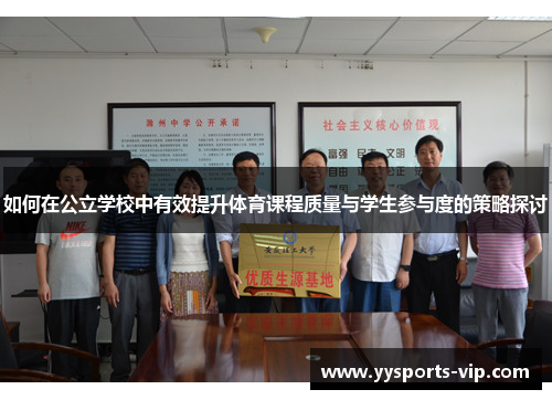 如何在公立学校中有效提升体育课程质量与学生参与度的策略探讨