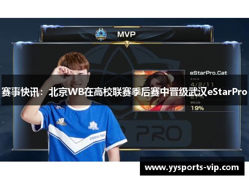 赛事快讯：北京WB在高校联赛季后赛中晋级武汉eStarPro