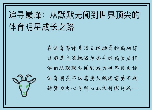 追寻巅峰：从默默无闻到世界顶尖的体育明星成长之路