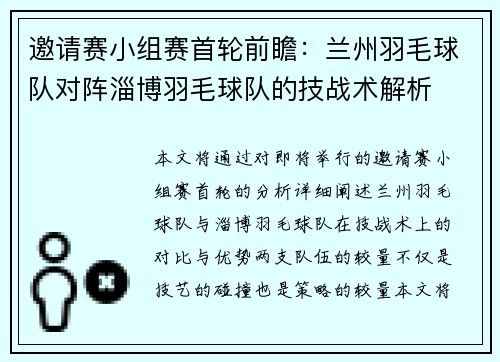 邀请赛小组赛首轮前瞻：兰州羽毛球队对阵淄博羽毛球队的技战术解析
