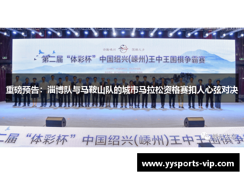 重磅预告：淄博队与马鞍山队的城市马拉松资格赛扣人心弦对决