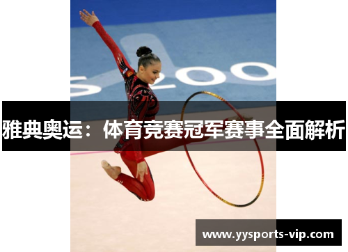 雅典奥运：体育竞赛冠军赛事全面解析
