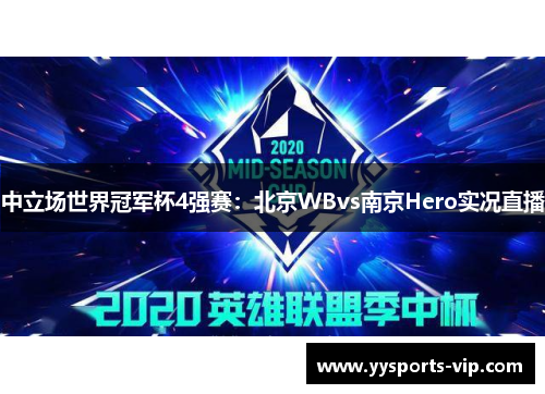 中立场世界冠军杯4强赛：北京WBvs南京Hero实况直播