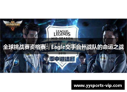 全球挑战赛资格赛：Eagle交手台州战队的命运之战