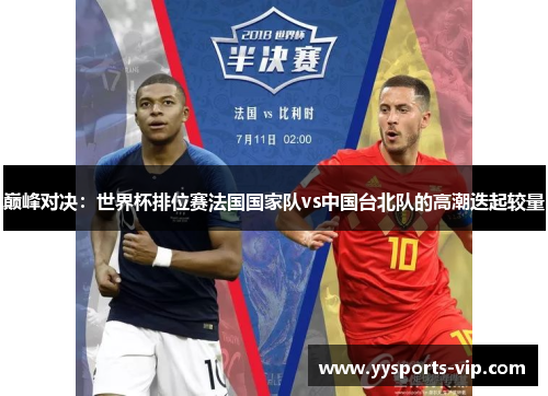 巅峰对决：世界杯排位赛法国国家队vs中国台北队的高潮迭起较量