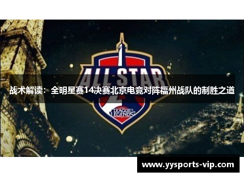 战术解读：全明星赛14决赛北京电竞对阵福州战队的制胜之道