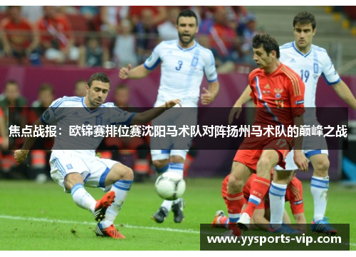 焦点战报：欧锦赛排位赛沈阳马术队对阵扬州马术队的巅峰之战