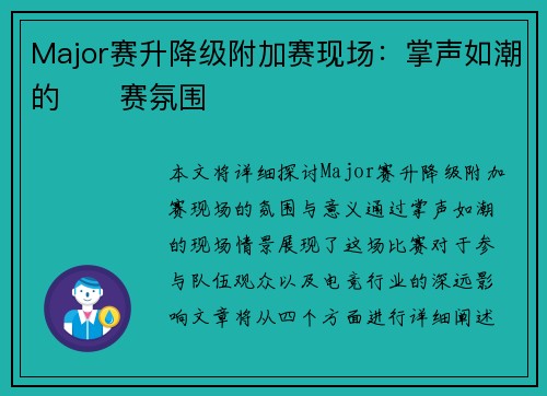 Major赛升降级附加赛现场：掌声如潮的��赛氛围