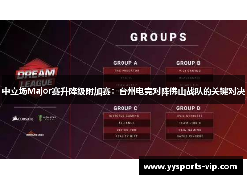 中立场Major赛升降级附加赛：台州电竞对阵佛山战队的关键对决