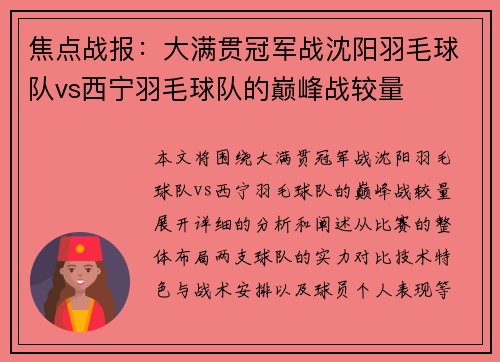 焦点战报：大满贯冠军战沈阳羽毛球队vs西宁羽毛球队的巅峰战较量