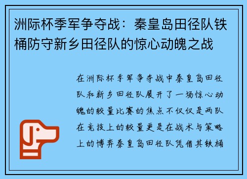 洲际杯季军争夺战：秦皇岛田径队铁桶防守新乡田径队的惊心动魄之战