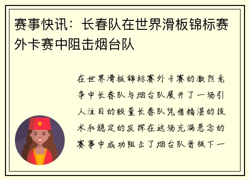 赛事快讯：长春队在世界滑板锦标赛外卡赛中阻击烟台队
