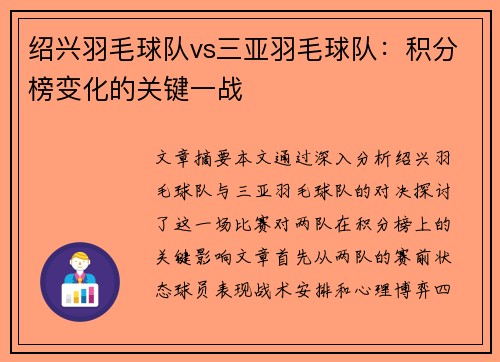 绍兴羽毛球队vs三亚羽毛球队：积分榜变化的关键一战