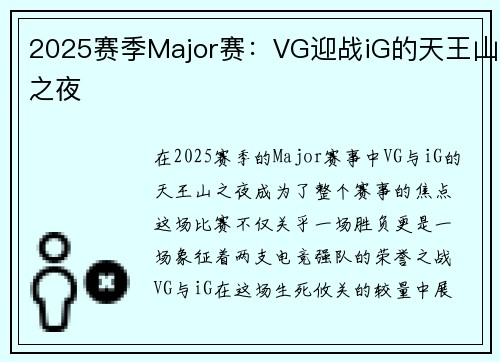 2025赛季Major赛：VG迎战iG的天王山之夜