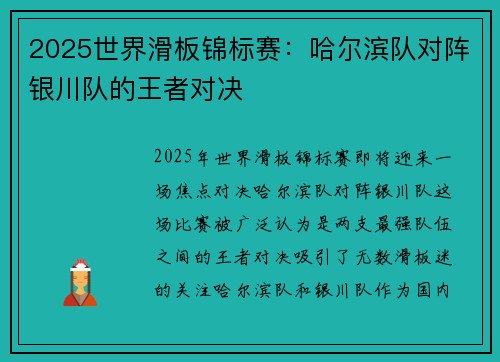 2025世界滑板锦标赛：哈尔滨队对阵银川队的王者对决