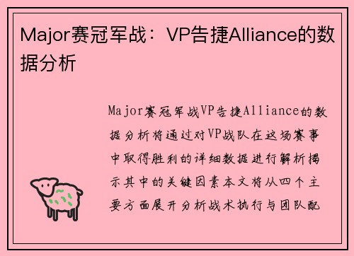Major赛冠军战：VP告捷Alliance的数据分析