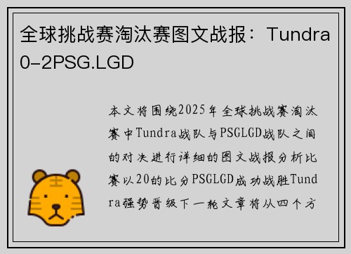 全球挑战赛淘汰赛图文战报：Tundra0-2PSG.LGD