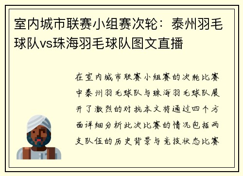 室内城市联赛小组赛次轮：泰州羽毛球队vs珠海羽毛球队图文直播