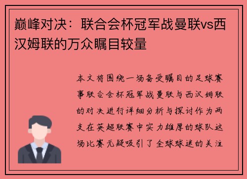 巅峰对决:联合会杯冠军战曼联vs西汉姆联的万众瞩目较量