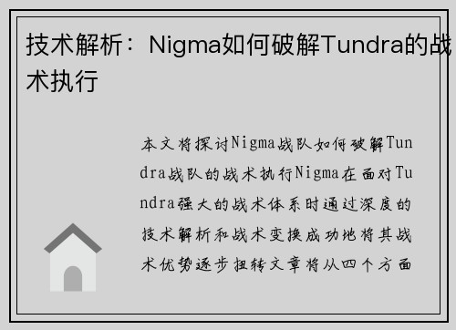 技术解析：Nigma如何破解Tundra的战术执行