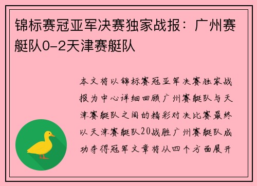 锦标赛冠亚军决赛独家战报:广州赛艇队0-2天津赛艇队