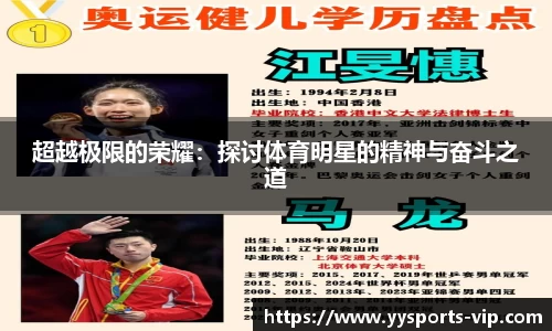 超越极限的荣耀：探讨体育明星的精神与奋斗之道