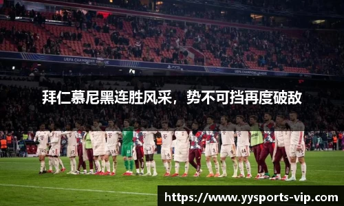 拜仁慕尼黑连胜风采,势不可挡再度破敌